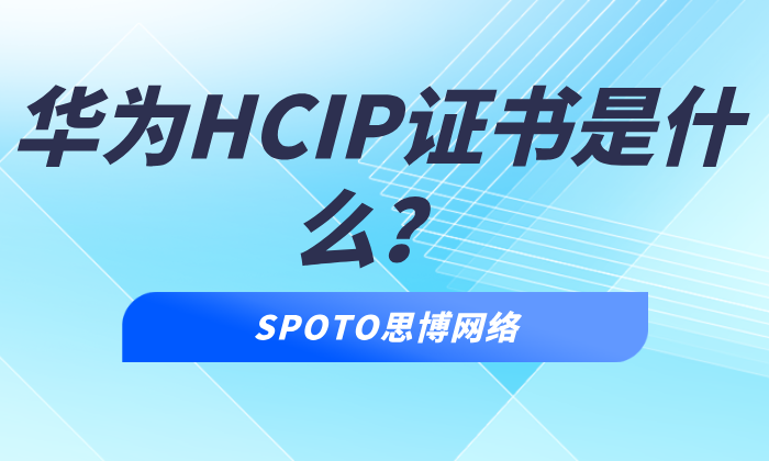 华为HCIP证书是什么？含金量+考取指南