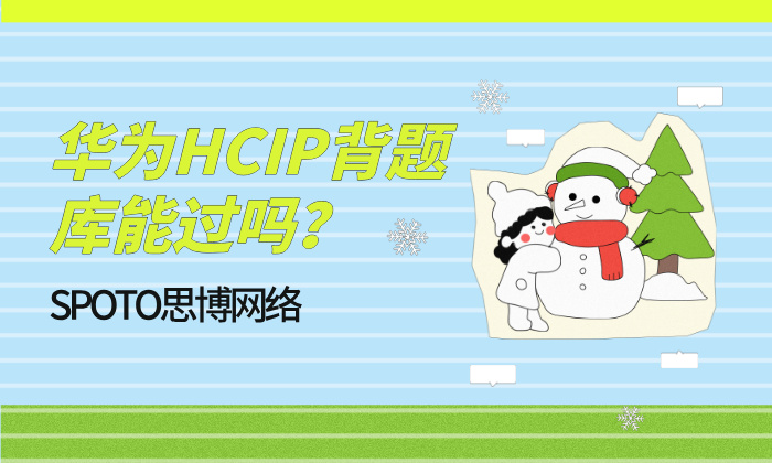 华为HCIP背题库能过吗？不建议背题库！