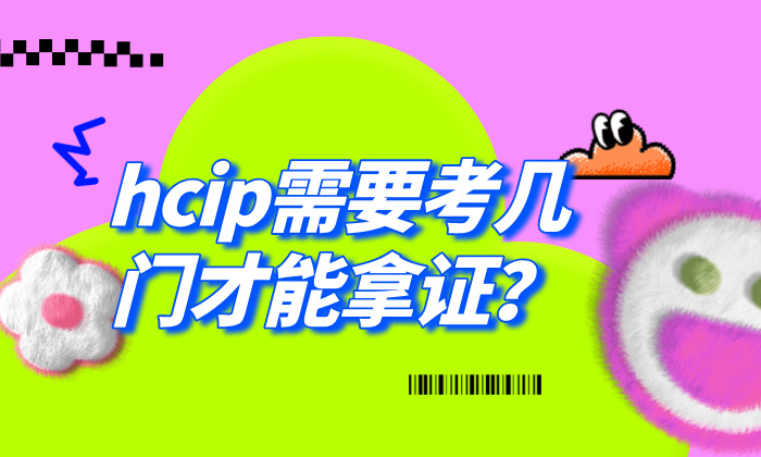 hcip需要考几门才能拿证？hcip方向选择技巧