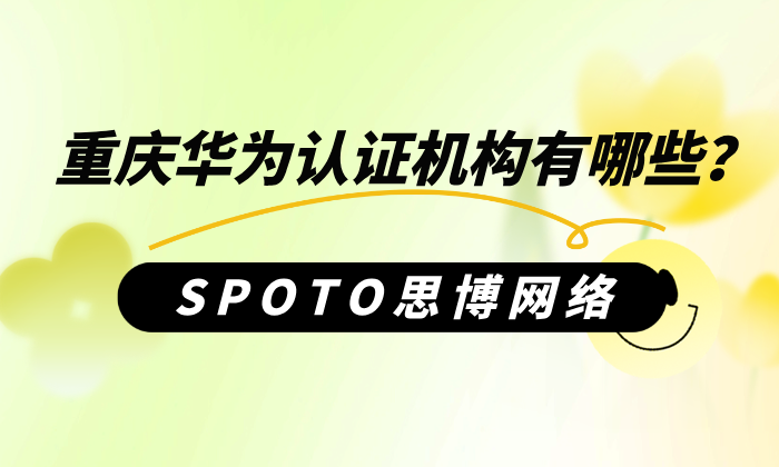重庆华为认证机构有哪些？思博广受好评的5大原因