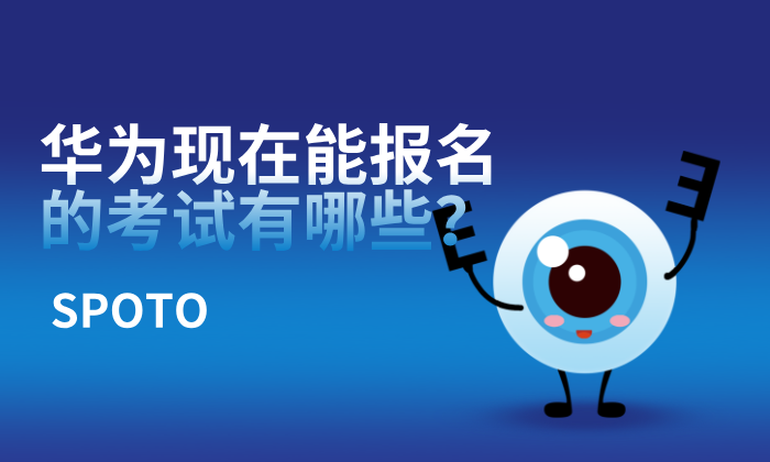 华为现在能报名的考试有哪些？华为认证考试内容与形式