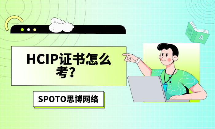 HCIP证书怎么考？从报名到拿证的完整流程与备考建议