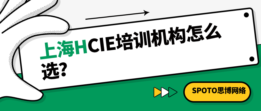 上海HCIE培训机构怎么选？这几点很重要！