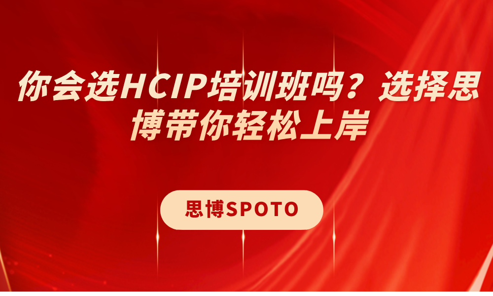 你会选HCIP培训班吗？选择思博带你轻松上岸