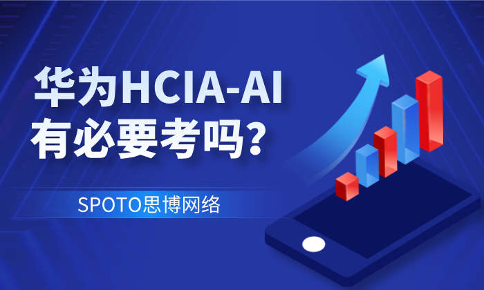 华为HCIA-AI有必要考吗？请先弄清楚这几点