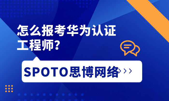 怎么报考华为认证工程师？从准备到报名到拿证的实操指南