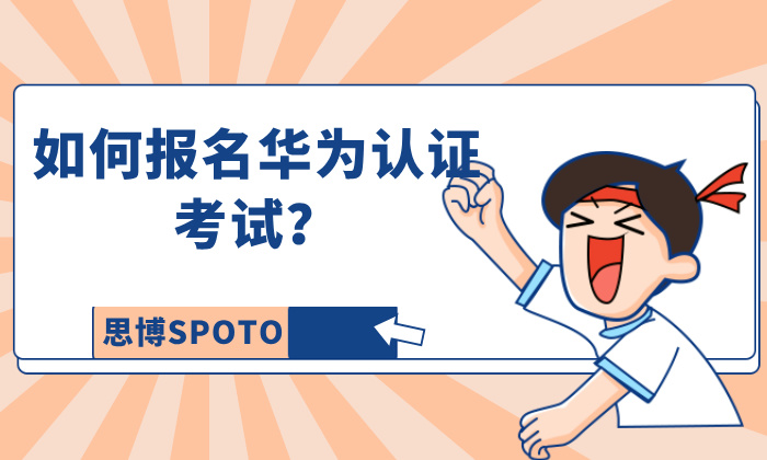 如何报名华为认证考试？报名渠道？