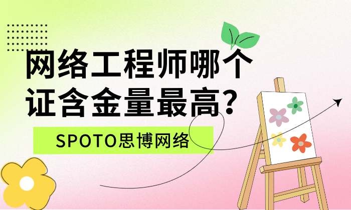 网络工程师哪个证含金量最高?别再盲目从众了