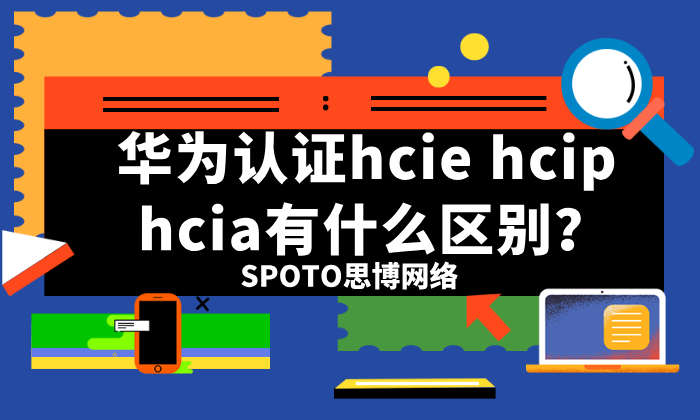 华为认证hcie hcip hcia有什么区别？不同人群选择要点