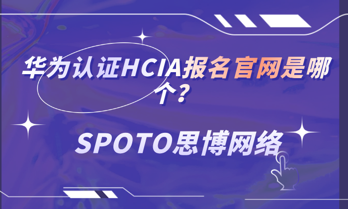 华为认证HCIA报名官网是哪个？报名渠道、HCIA流程解析