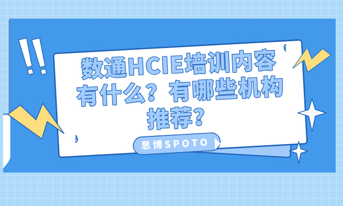 数通HCIE培训内容有什么？有哪些机构推荐？