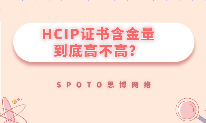 HCIP证书含金量到底高不高？五个维度帮你揭秘其含金量