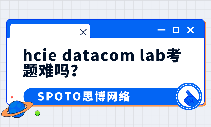 hcie datacom lab考题难吗？认证备考策略建议