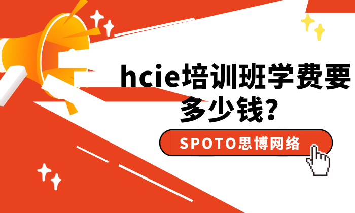 hcie培训班学费要多少钱？hcie培训课程与优势