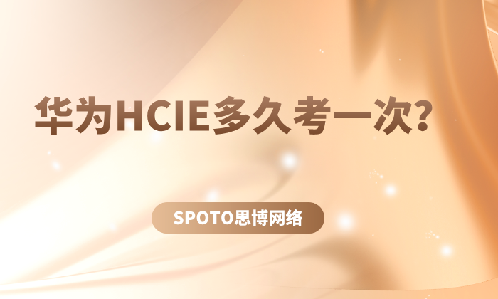 华为HCIE多久考一次？看看你能有多少次考试机会