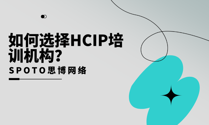 如何选择HCIP培训机构？选对培训机构比只学资料重要