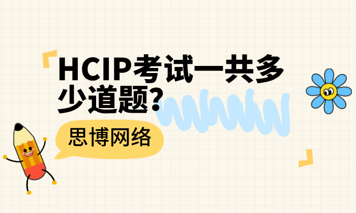 HCIP考试一共多少道题？各方向题量与题型总结