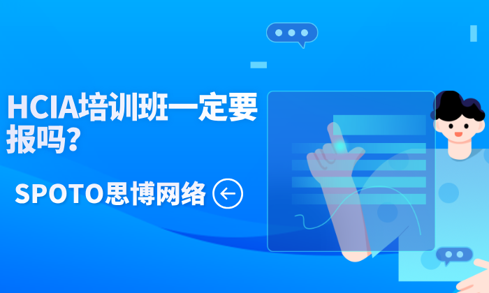 HCIA培训班一定要报吗？看情况而定！