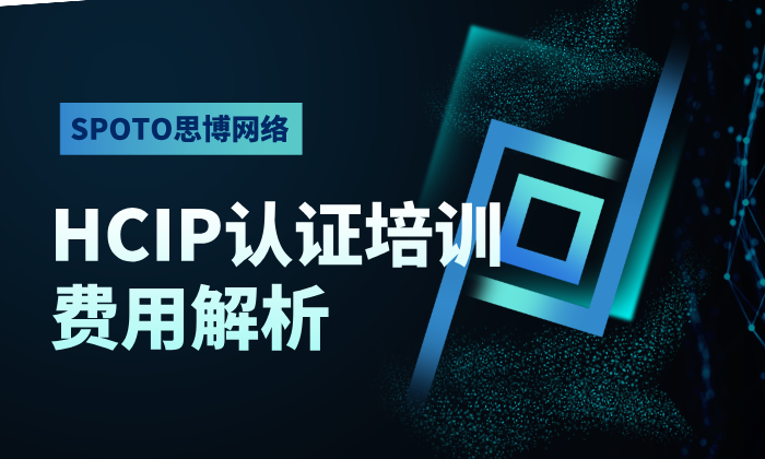 HCIP认证培训费用解析：如何选择高性价比的培训课程？