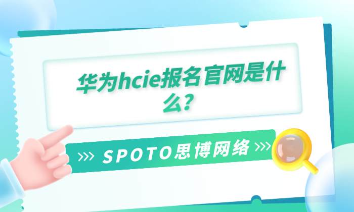 华为hcie报名官网是什么？华为hcie考试内容