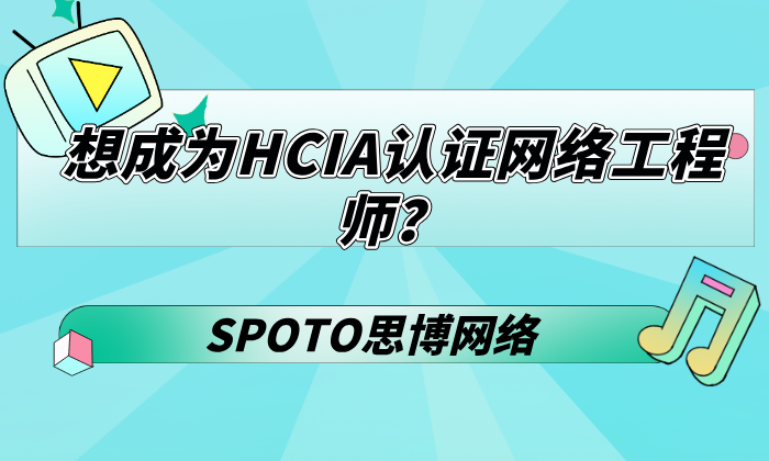 想成为HCIA认证网络工程师？从备考到拿证的完整路线图