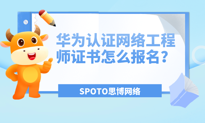 华为认证网络工程师证书怎么报名？考试形式及考试内容