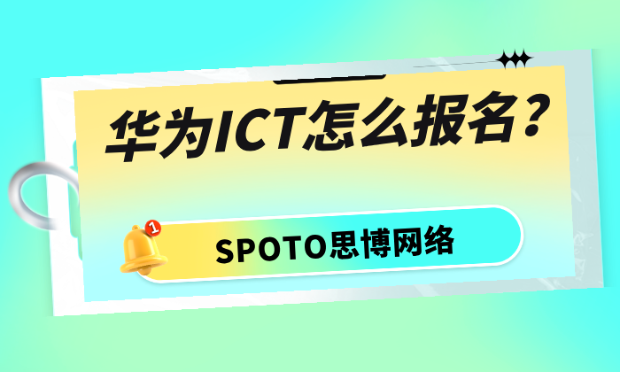 华为ICT怎么报名?华为认证报名指南!