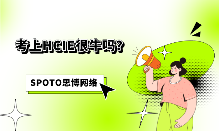 考上HCIE很牛吗?一文读懂华为HCIE的含金量