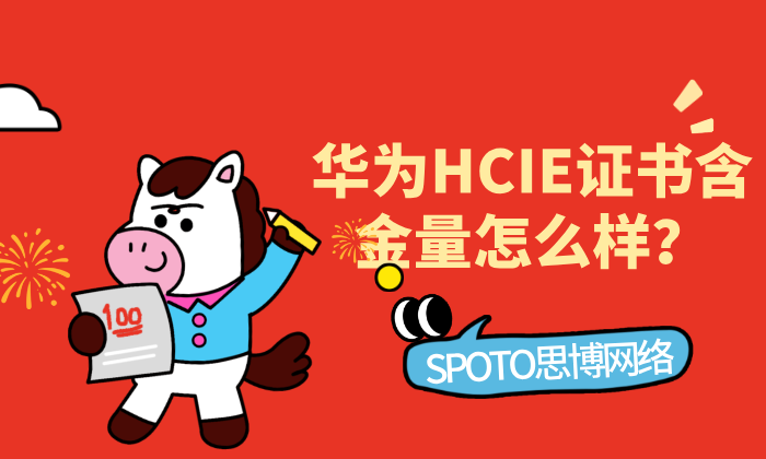 华为HCIE证书含金量怎么样？从这三个方面看