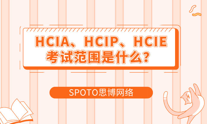 HCIA、HCIP、HCIE考试范围是什么？从入门到专家的备考策略