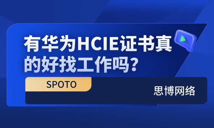 有华为HCIE证书真的好找工作吗？2025年真实就业情况揭秘