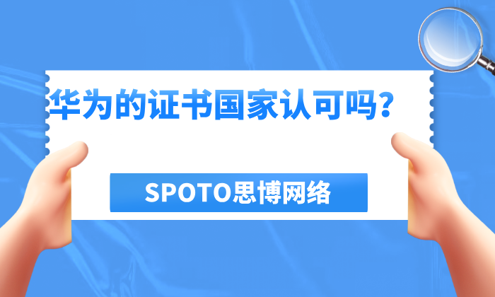 华为的证书国家认可吗？官方渠道与政策解读