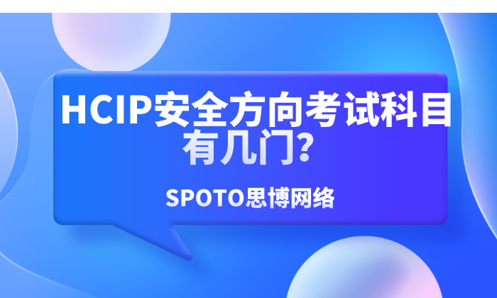 HCIP安全方向考试科目有几门?一招教你如何快速拿证