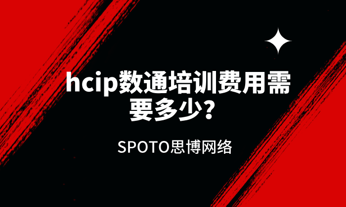 hcip数通培训费用需要多少？影响hcip数通培训费用的因素