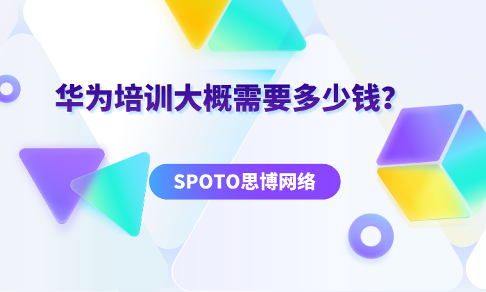 华为培训大概需要多少钱？费用评估与省钱攻略