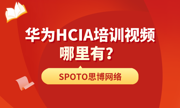 华为HCIA培训视频哪里有？这几个地方可以找到！