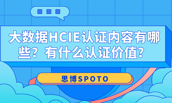 大数据HCIE认证内容有哪些？有什么认证价值？