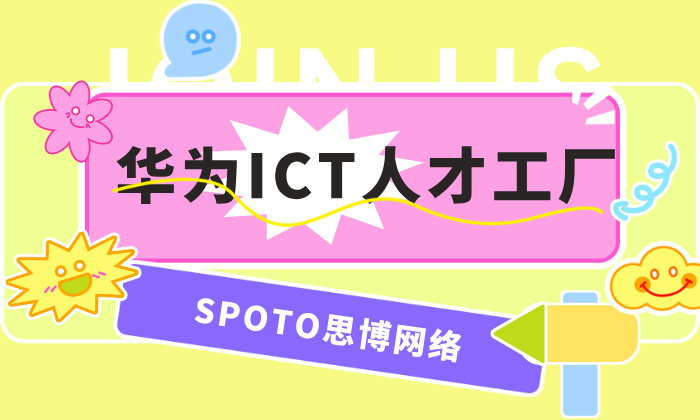 华为ICT培训中心? 解锁你的职业天花板