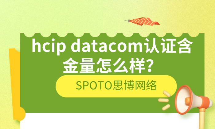 hcip datacom认证含金量怎么样？hcip数通工作选择指南