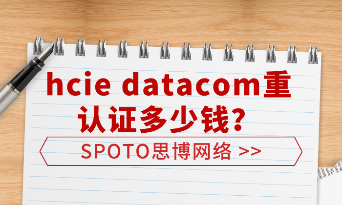 hcie datacom重认证多少钱？hcie datacom重认证的方法