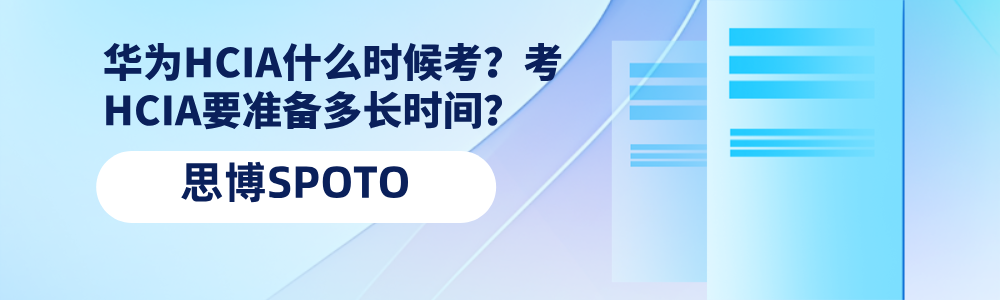华为HCIA什么时候考？考HCIA要准备多长时间？