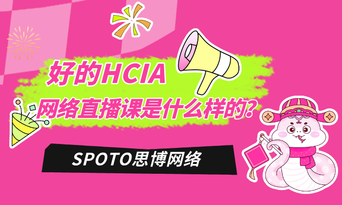 好的HCIA网络直播课是什么样的？对照这4大标准