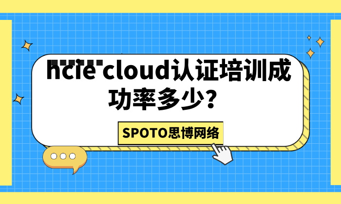 hcie cloud认证培训成功率多少？影响hcie认证培训班成功率的因素
