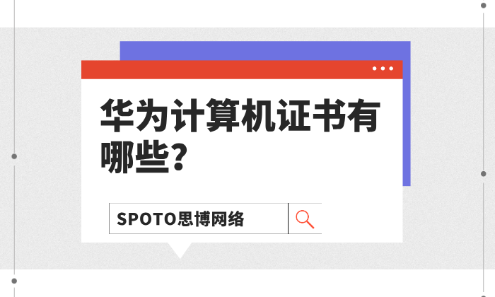 华为计算机证书有哪些？一文梳理HCIA/HCIP/HCIE与热门方向