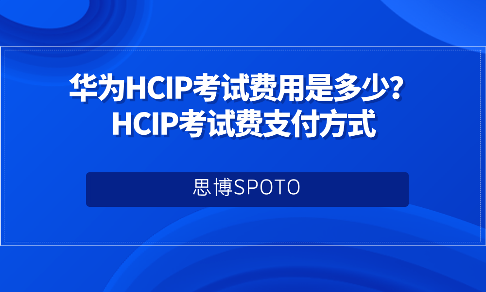 华为HCIP考试费用是多少？HCIP考试费支付方式