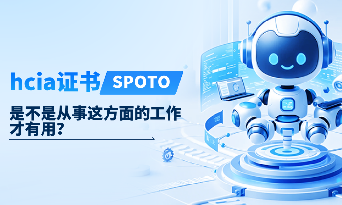 hcia证书是不是从事这方面的工作才有用？做好6点，让hcia证书更有用