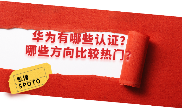 华为有哪些认证？哪些方向比较热门？