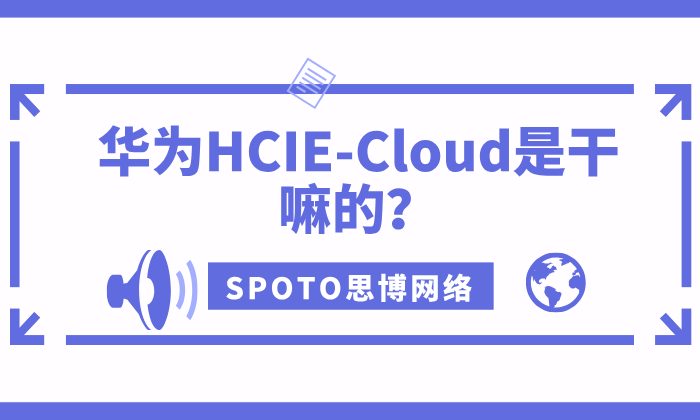 华为HCIE-Cloud是干嘛的？认证内容与含金量一文读懂