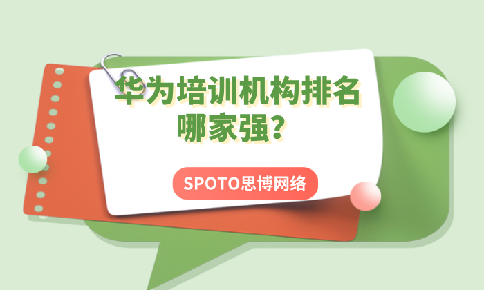 华为培训机构排名哪家强？选对机构少走3年弯路