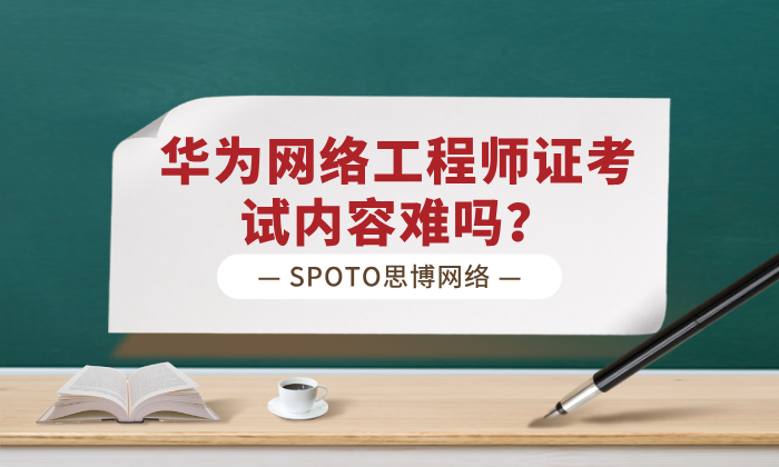 华为网络工程师证考试内容难吗？HCIA/HCIP/HCIE考点揭秘